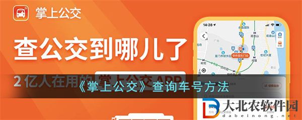 掌上公交怎么查車號