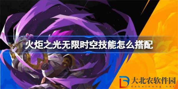 火炬之光無限時空技能怎么搭配