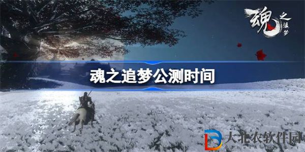 魂之追夢什么時候公測