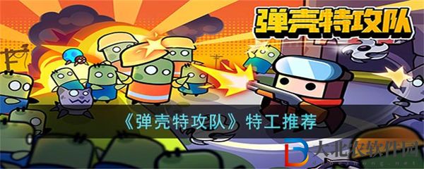 彈殼特攻隊特工推薦