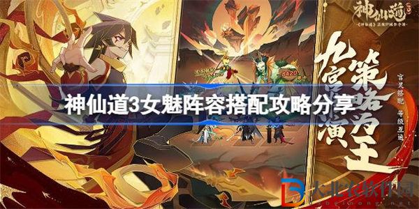 神仙道3女魅陣容搭配攻略分享