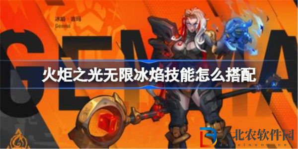 火炬之光無限冰焰技能怎么搭配