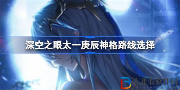 深空之眼太一庚辰神格路線選擇