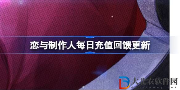 戀與制作人每日充值回饋更新