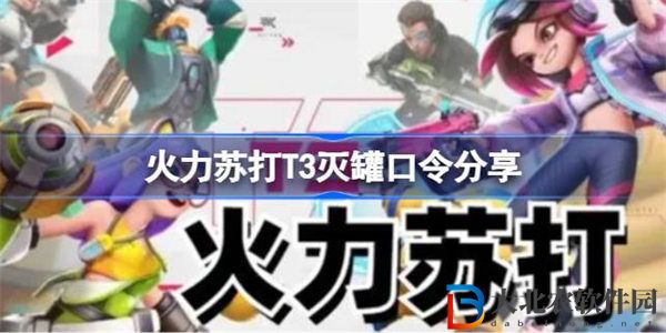 火力蘇打T3滅罐口令分享