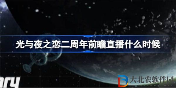 光與夜之戀二周年前瞻直播什么時候
