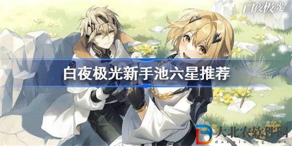 白夜極光新手池六星推薦