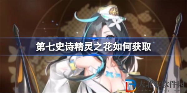 第七史詩精靈之花如何獲取