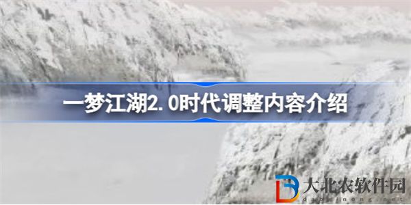 一夢江湖2.0時代是什么 一夢江湖2.0時代調整內容介紹