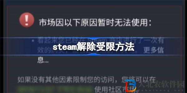 steam充值30元可以解除受限嗎