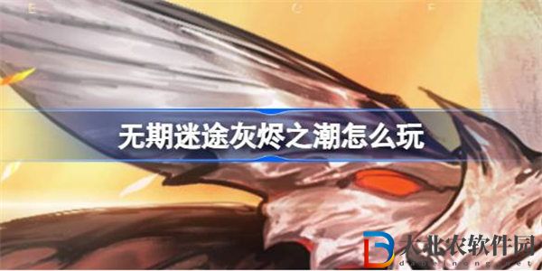 無期迷途灰燼之潮怎么玩