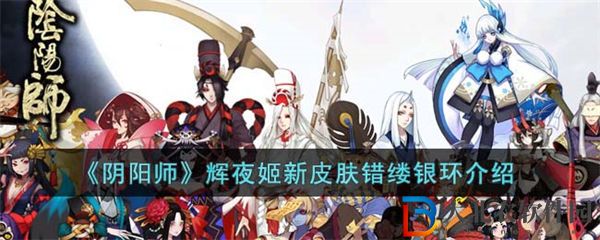陰陽師輝夜姬新皮膚錯縷銀環介紹