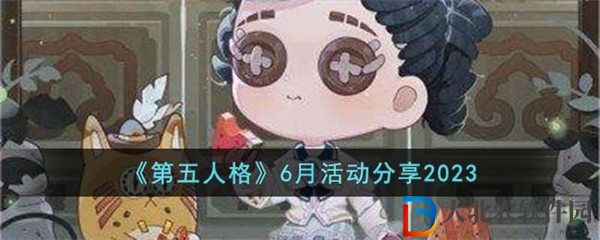 第五人格6月活動分享2023