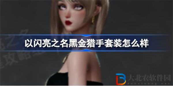 以閃亮之名黑金獵手套裝怎么樣
