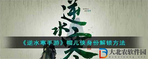 逆水寒手游帽兒俠身份解鎖方法