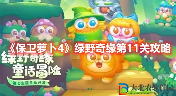 《保衛蘿卜4》綠野奇緣第11關攻略