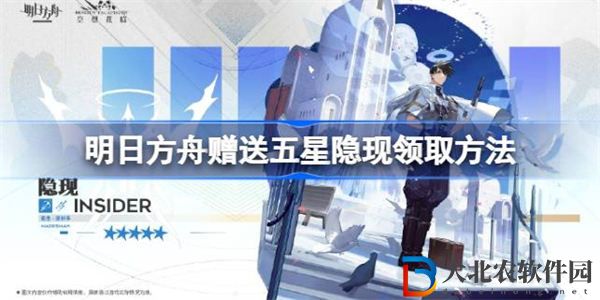 明日方舟贈送五星隱現怎么領
