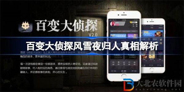 百變大偵探風(fēng)雪夜歸人兇手是誰(shuí)