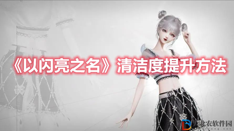 《以閃亮之名》清潔度提升方法