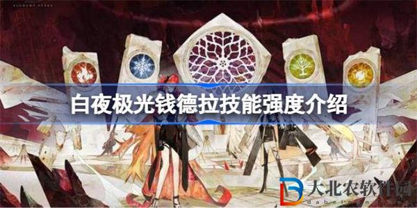 白夜極光*
德拉技能有哪些