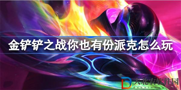 金鏟鏟之戰你也有份派克怎么玩