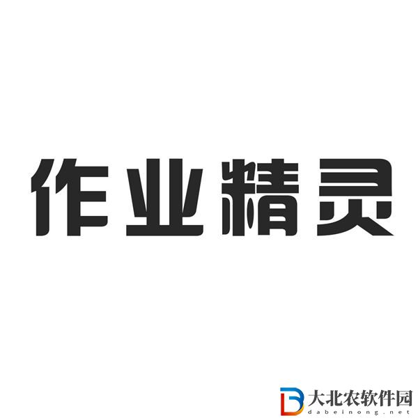 作業精靈使用方法技巧大全