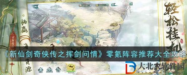 新仙劍奇俠傳之揮劍問情零氪陣容推薦大全攻略