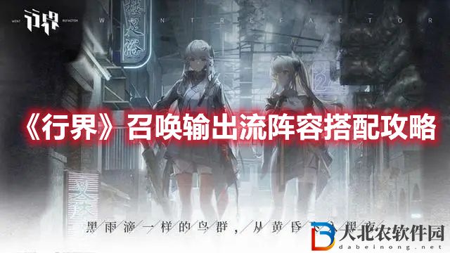 《行界》召喚輸出流陣容搭配攻略