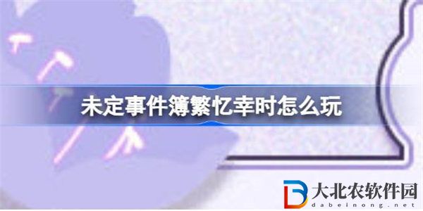 未定事件簿繁憶幸時怎么玩