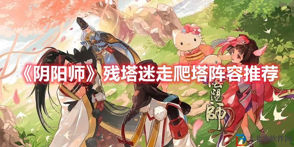 《陰陽師》殘塔迷走爬塔陣容推薦