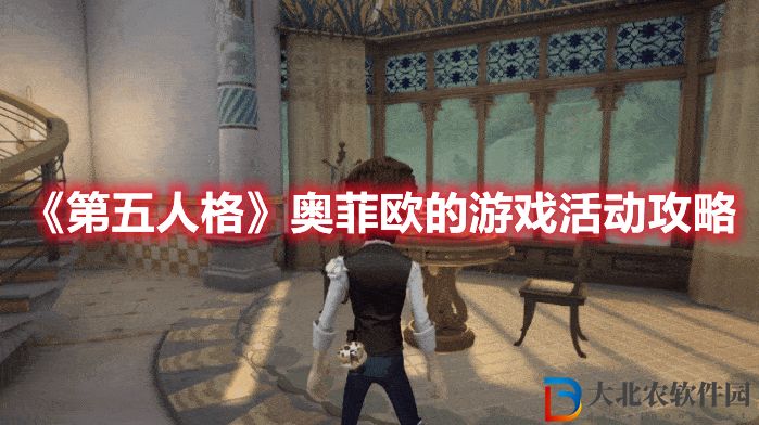 《第五人格》奧菲歐的游戲活動攻略