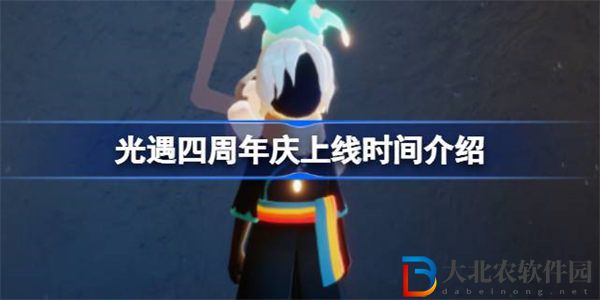 光遇四周年慶什么時候上線