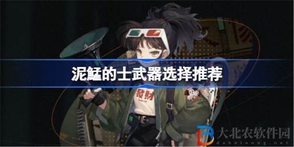 重返未來1999泥鯭的士武器怎么選擇