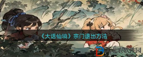 大話仙境宗門退出方法
