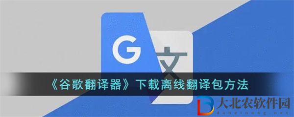 谷歌翻譯怎么下載離線(xiàn)翻譯包