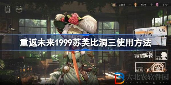重返未來1999蘇芙比洞三怎么用