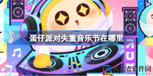 蛋仔派對失重音樂節在哪里