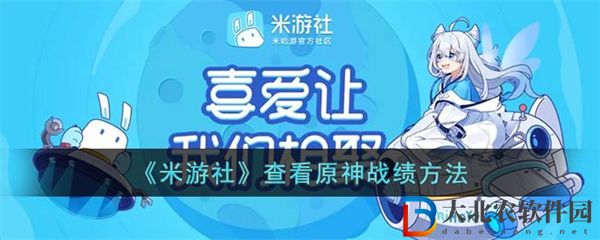 米游社怎么看原神戰(zhàn)績 米游社查看原神戰(zhàn)績方法