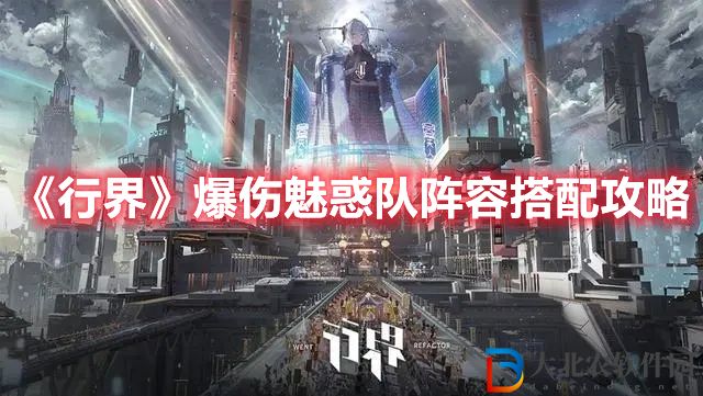《行界》爆傷魅惑隊陣容搭配攻略