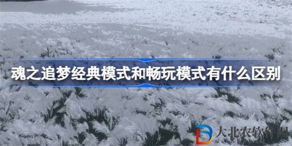 魂之追夢經典模式和暢玩模式有什么區別