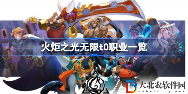 火炬之光無限t0職業有哪些