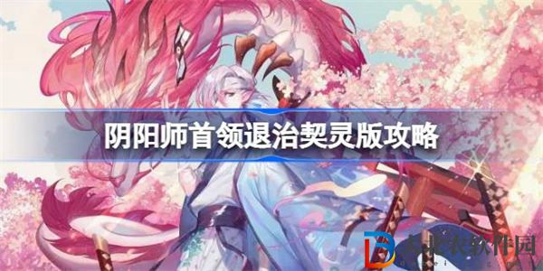 陰陽師首領(lǐng)退治契靈版攻略