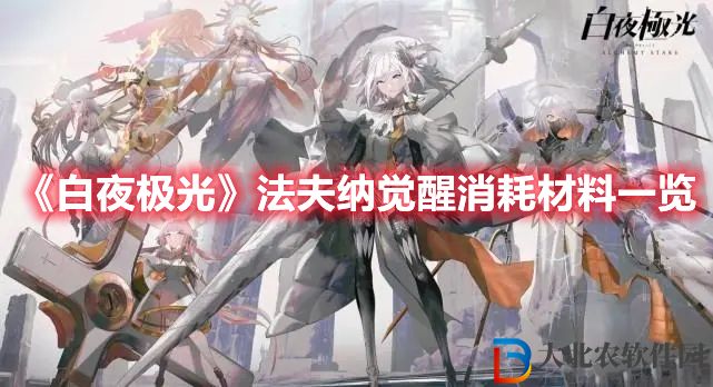 《白夜極光》法夫納覺醒消耗材料一覽