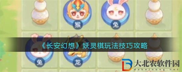 長安幻想妖靈棋玩法技巧攻略