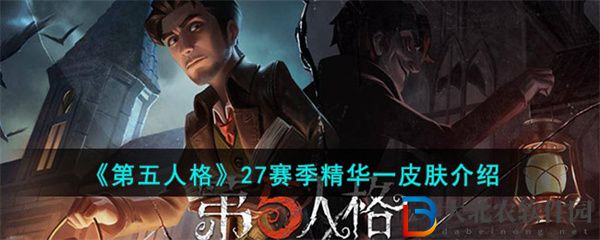 第五人格27賽季精華一皮膚介紹