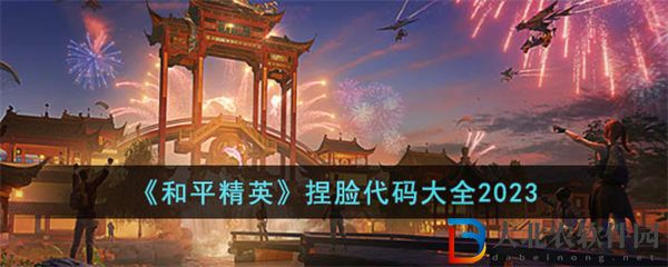 和平精英捏臉代碼大全超多數據