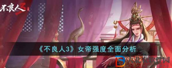 不良人3手游女帝值得培養嗎