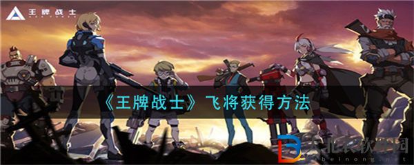 王*
戰(zhàn)士飛將獲得方法