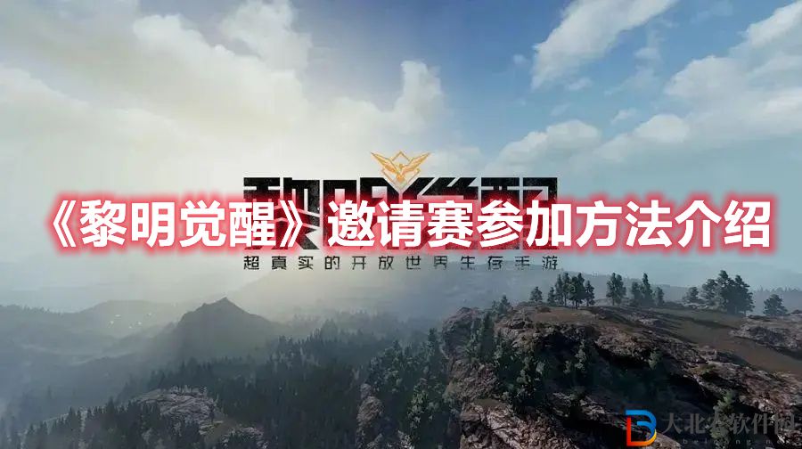 《黎明覺醒》邀請賽參加方法介紹