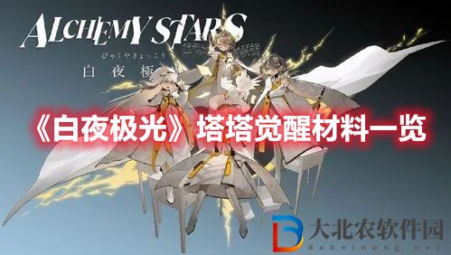《白夜極光》塔塔覺醒材料一覽